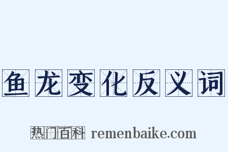 鱼龙变化反义词是什么意思的图片